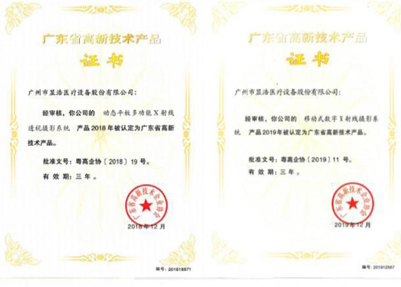 廣東省高新技術(shù)產(chǎn)品證書(shū)